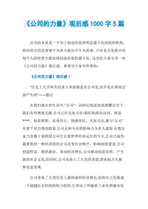 《公司的力量》观后感1000字5篇