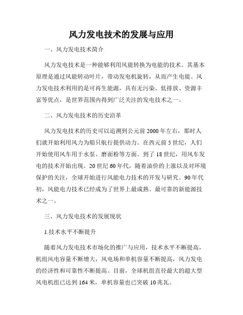 风力发电技术的发展与应用