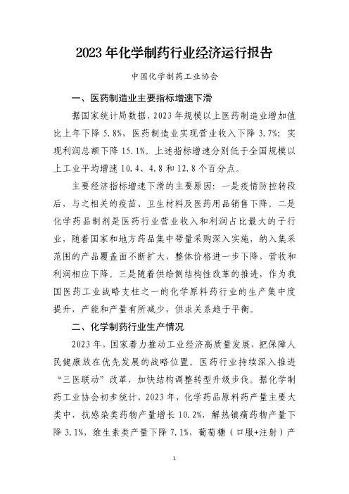 2023-年化学制药行业经济运行报告