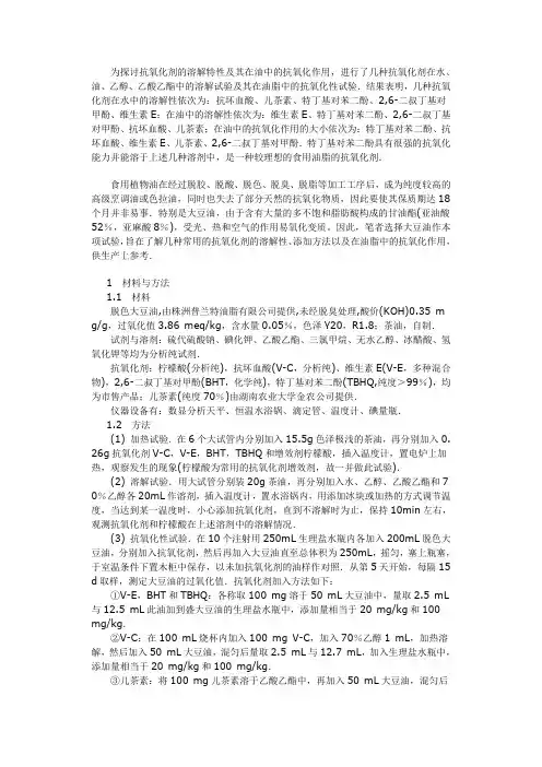 几种抗氧化剂的溶解特性及其在大豆油中的应用