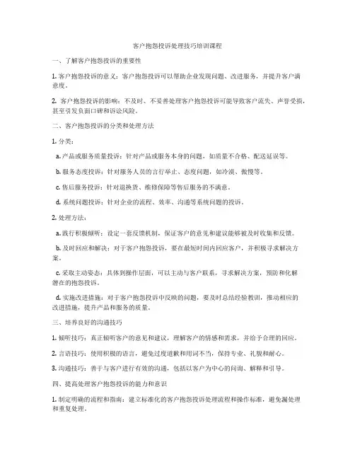 客户抱怨投诉处理技巧培训课程