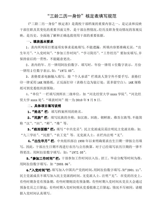 “三龄两历一身份”认定表填写规范及样表