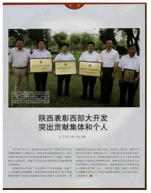 陕西表彰西部大开发突出贡献集体和个人