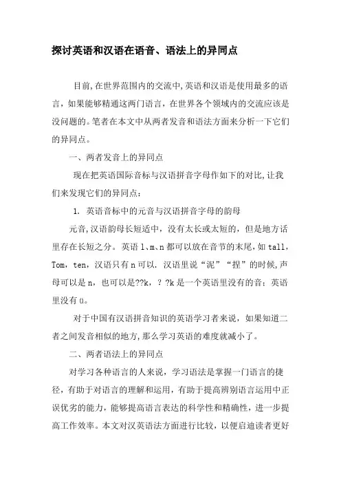 探讨英语和汉语在语音、语法上的异同点-教育文档