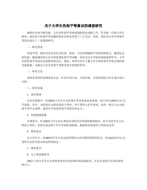 关于大学生性别平等意识的调查研究