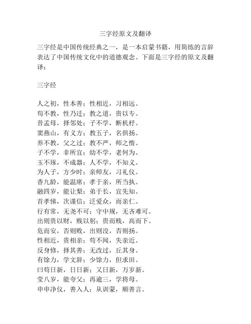三字经原文及翻译