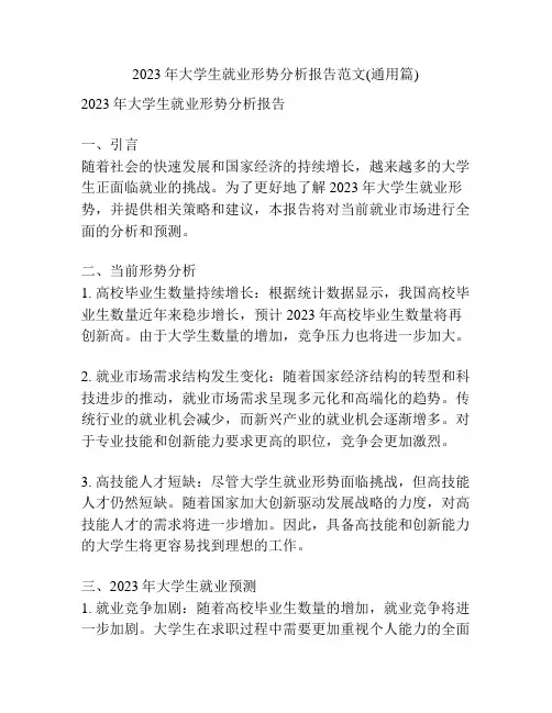 2023年大学生就业形势分析报告范文(通用篇)