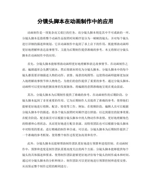 分镜头脚本在动画制作中的应用