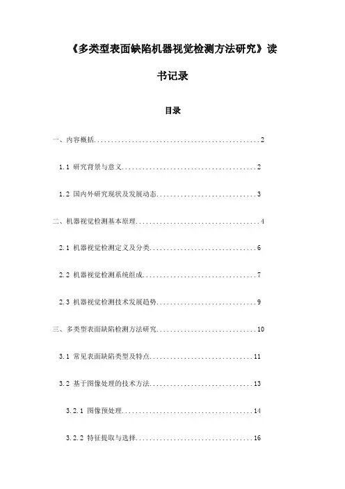 《多类型表面缺陷机器视觉检测方法研究》札记
