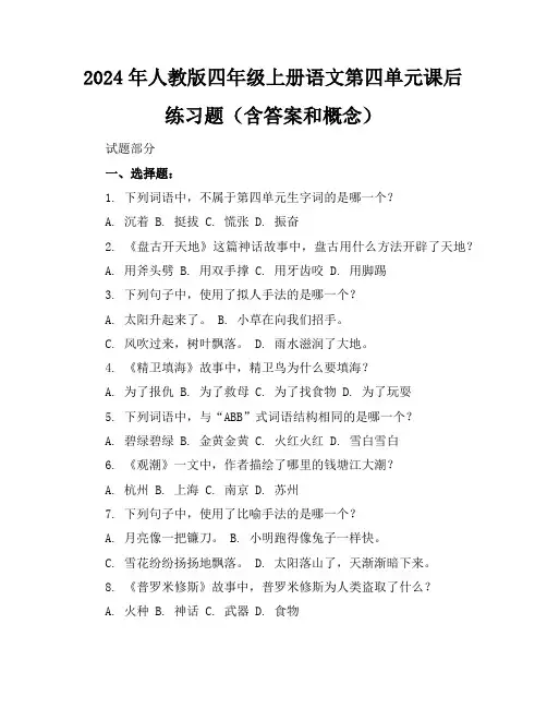 2024年人教版四年级上册语文第四单元课后练习题(含答案和概念)