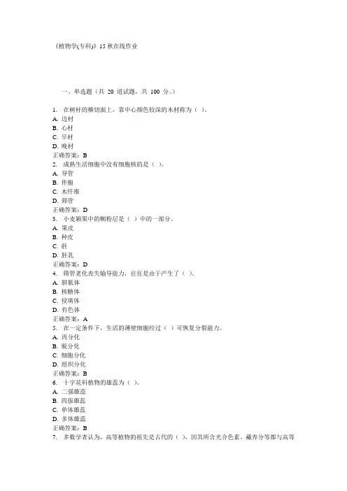 川农《植物学(专科)》15秋在线作业100分答案