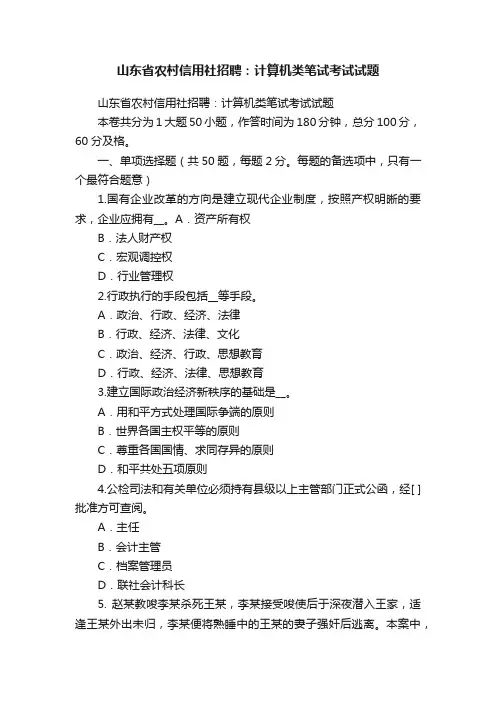 山东省农村信用社招聘：计算机类笔试考试试题