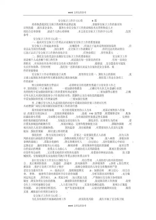 安全保卫工作学习心得6篇(精选编 写)