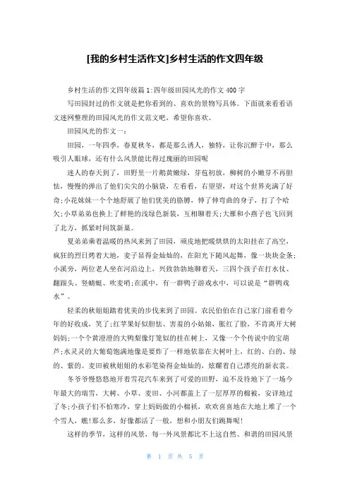 [我的乡村生活作文]乡村生活的作文四年级
