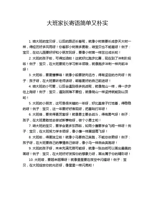 大班家长寄语简单又朴实