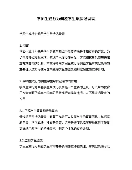 学困生或行为偏差学生帮扶记录表