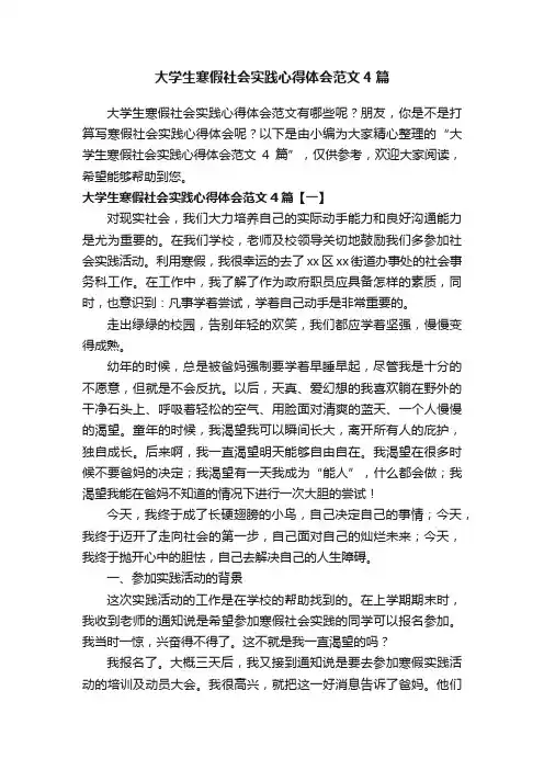 大学生寒假社会实践心得体会范文4篇