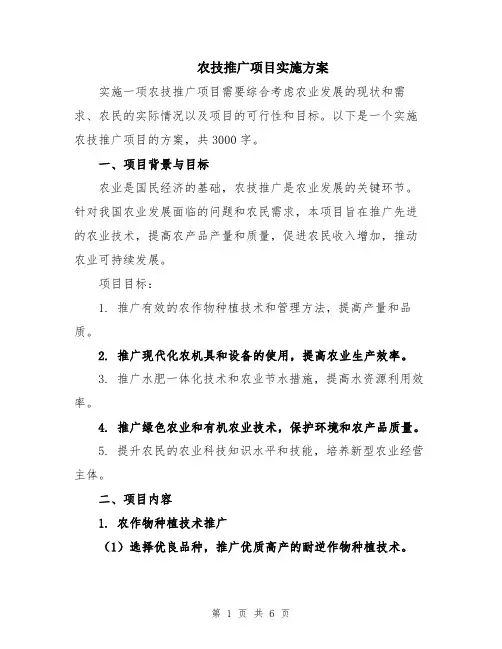 农技推广项目实施方案