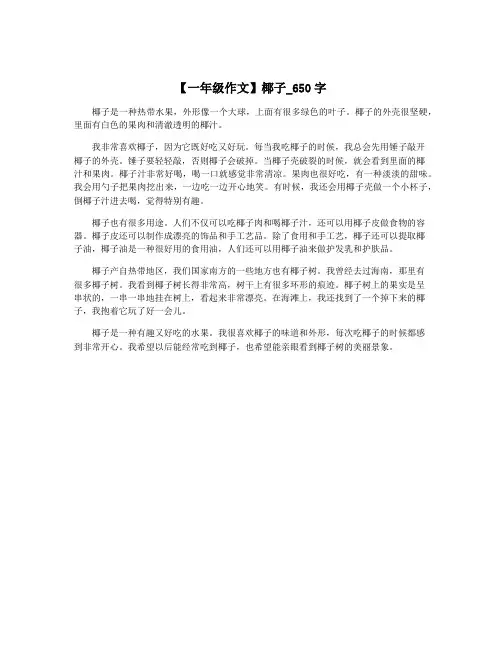 【一年级作文】椰子_650字