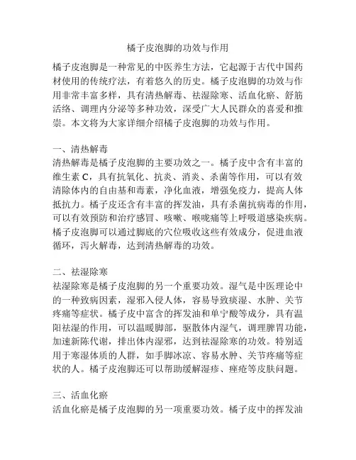 橘子皮泡脚的功效与作用