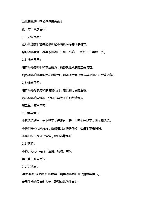 幼儿园托班小鸭找妈妈语言教案