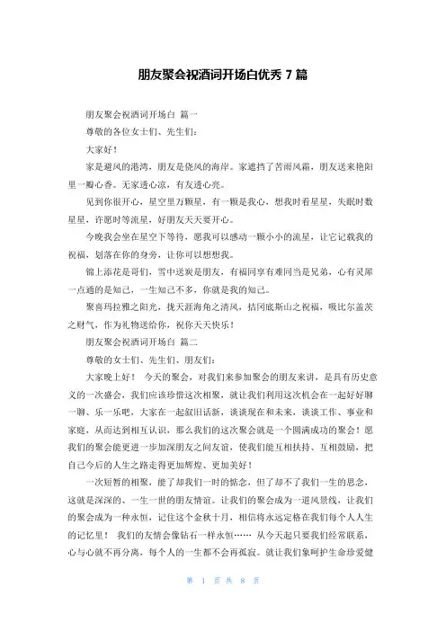 朋友聚会祝酒词开场白优秀7篇