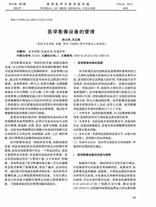 医学影像设备的管理