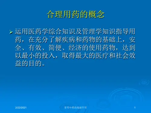 常用中药的毒副作用课件