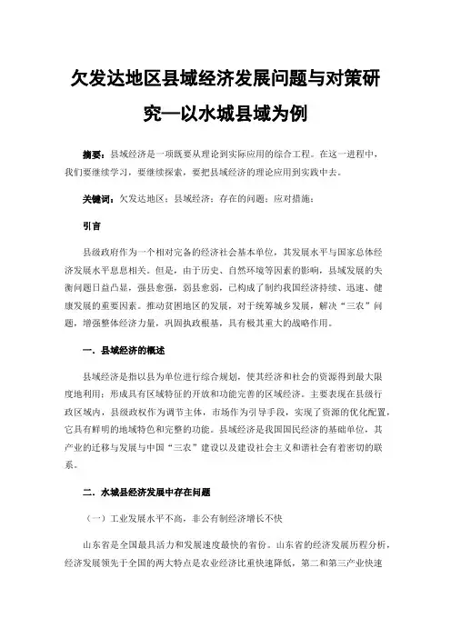 欠发达地区县域经济发展问题与对策研究—以水城县域为例