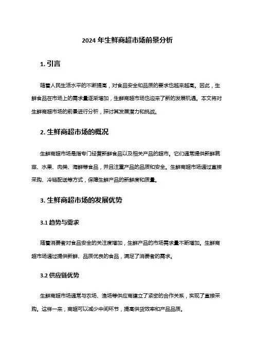 2024年生鲜商超市场前景分析