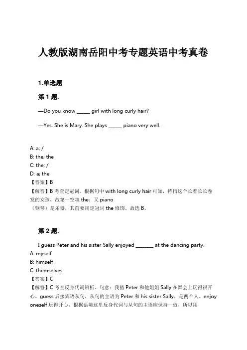 人教版湖南岳阳中考专题英语中考真卷试卷及解析