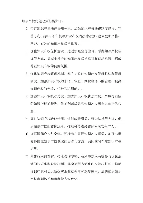知识产权优化政策措施