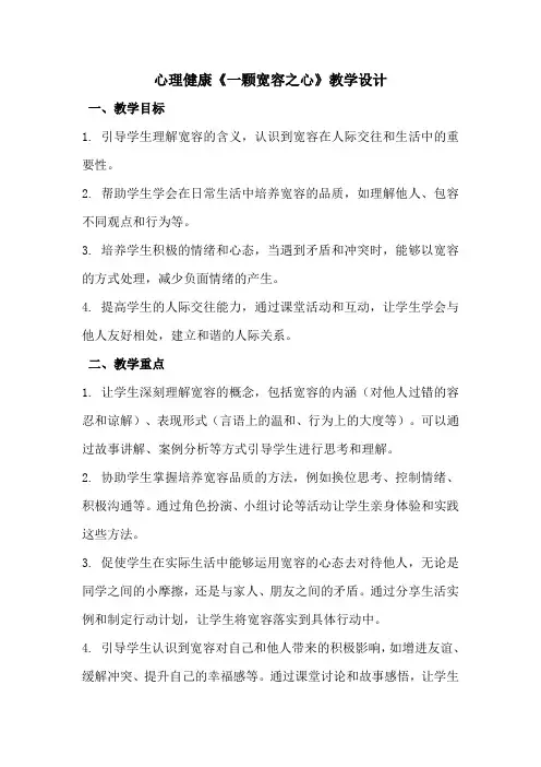 小学心理健康 三年级上册 第三课 一颗宽容之心 教学设计(2024年)