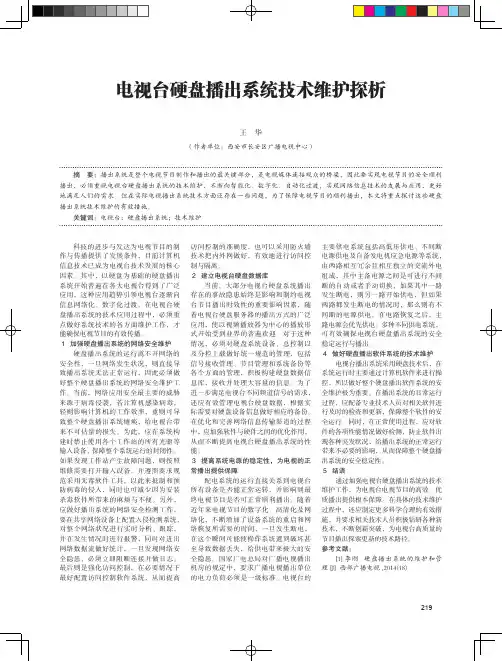 电视台硬盘播出系统技术维护探析