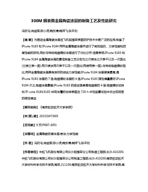 300M钢表面金属陶瓷涂层的制备工艺及性能研究
