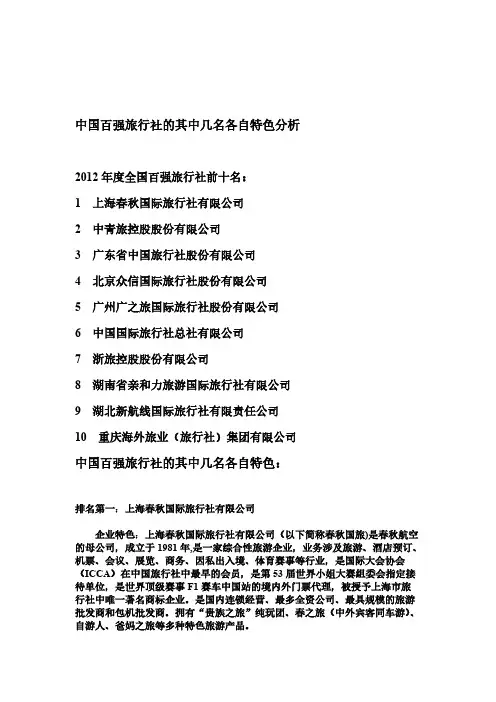 【VIP专享】中国旅行社特色分析