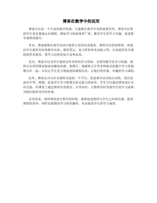 博客在教学中的应用