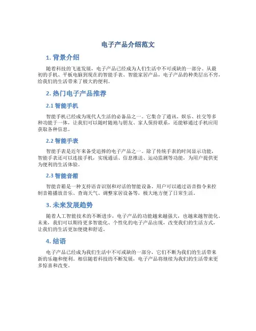 电子产品介绍范文