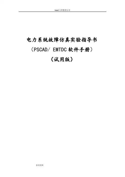 PSCAD实验指导书