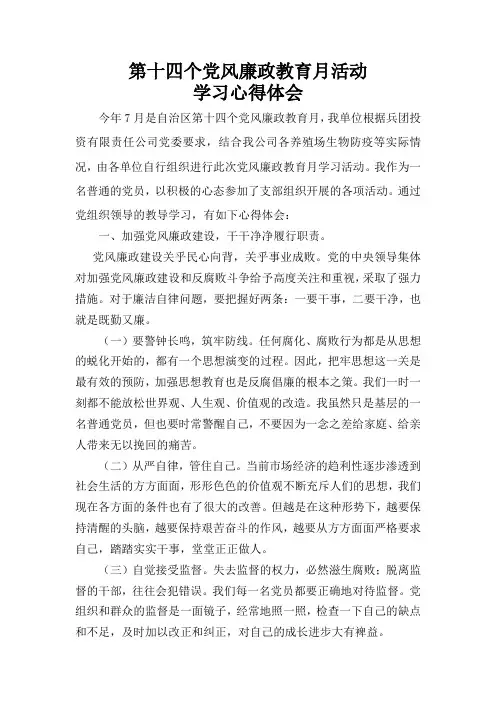 第十四个党风廉政教育月活动学习心得体会