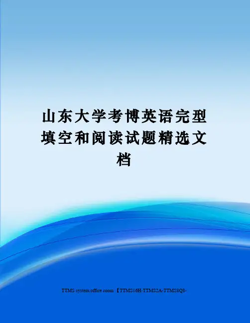 山东大学考博英语完型填空和阅读试题精选文档