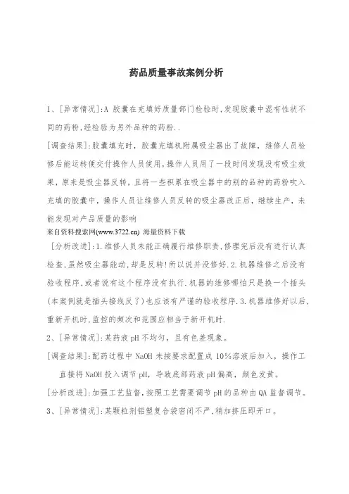 药品质量事故案例分析(DOC 13页)