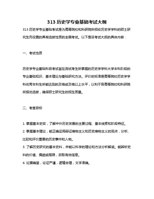 313历史学专业基础考试大纲