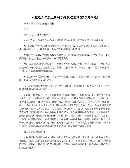 人教版六年级上册科学知识点复习(修订精华版)
