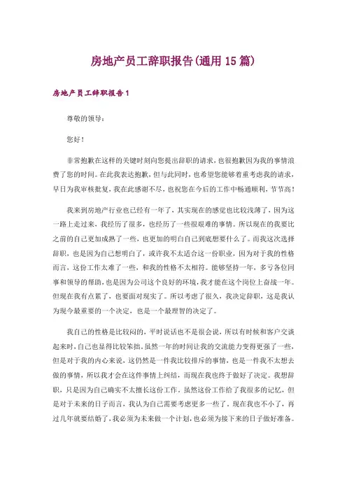房地产员工辞职报告(通用15篇)_1