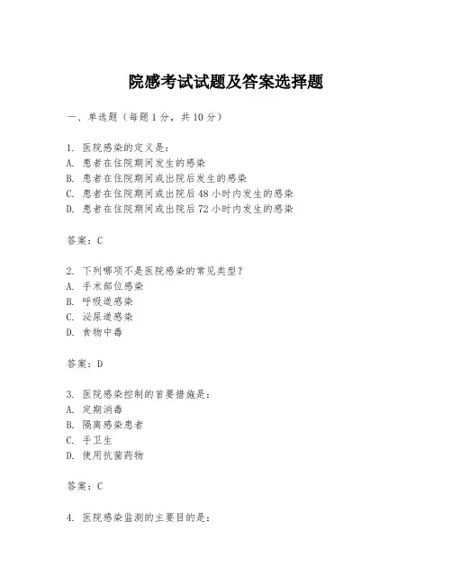院感考试试题及答案选择题