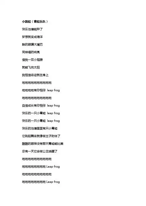 歌曲《小跳蛙》歌词