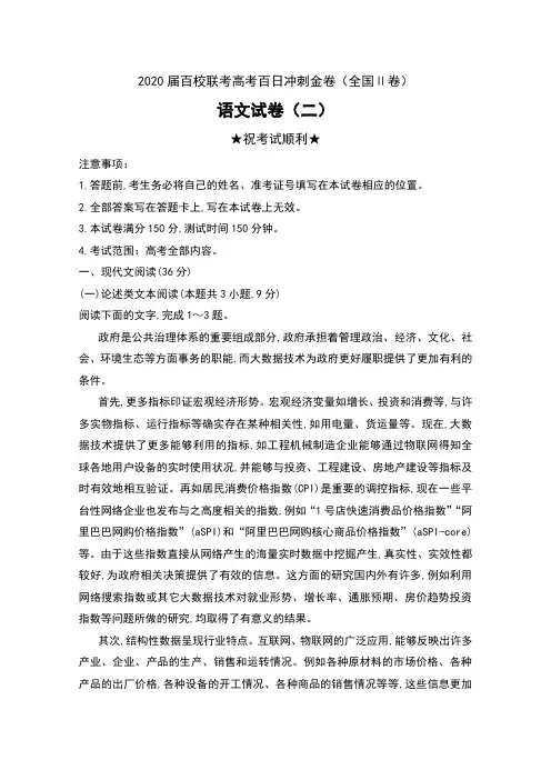 2020届百校联考高考百日冲刺金卷(全国Ⅱ卷)语文试卷(二)及答案