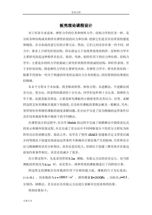 弹性力学--纳维解法(板壳理论)