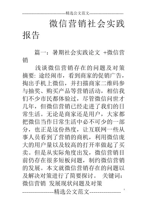 微信营销社会实践报告